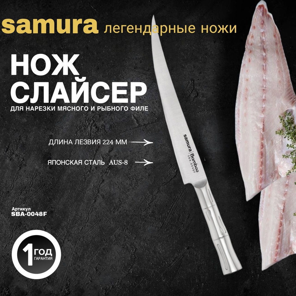 Нож кухонный "Samura Bamboo" филейный Fisherman 224мм, AUS-8. SBA-0048F #1