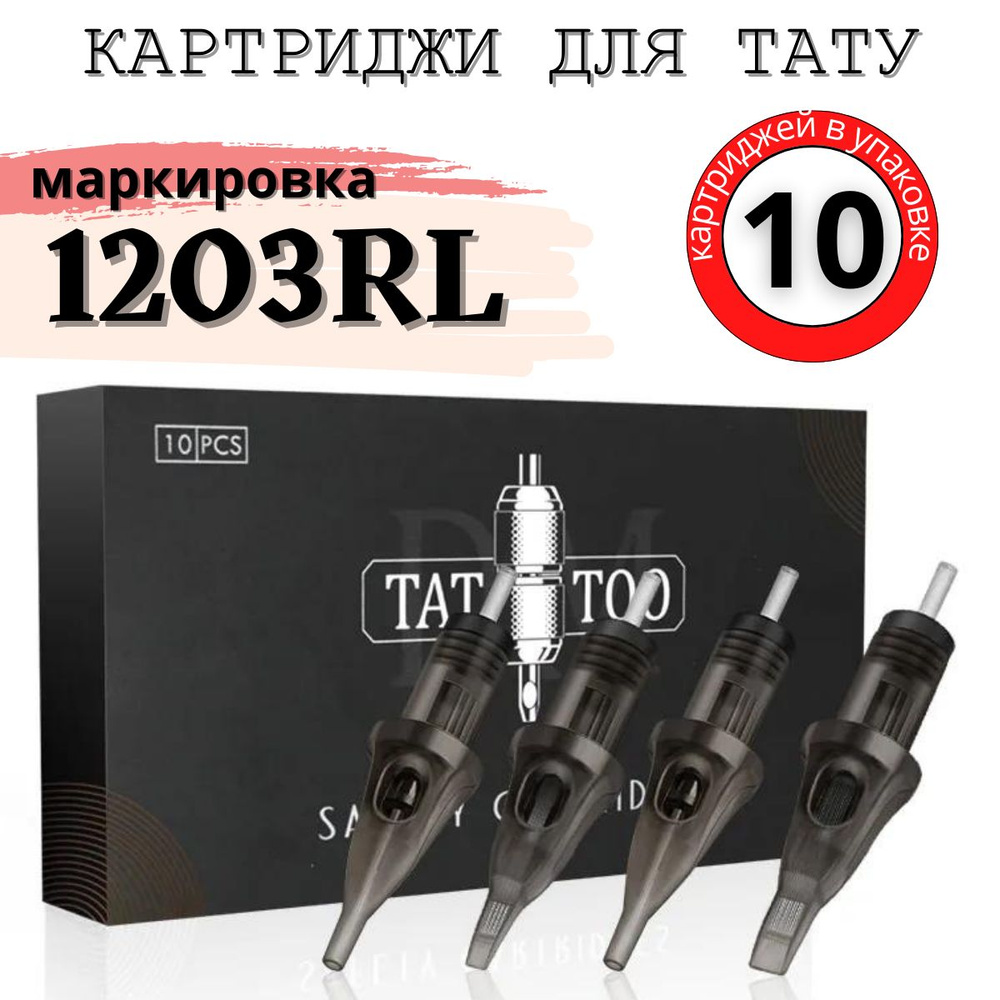 Картриджи TATTOO для перманентного макияжа и татуажа 10 штук 1203RL  #1