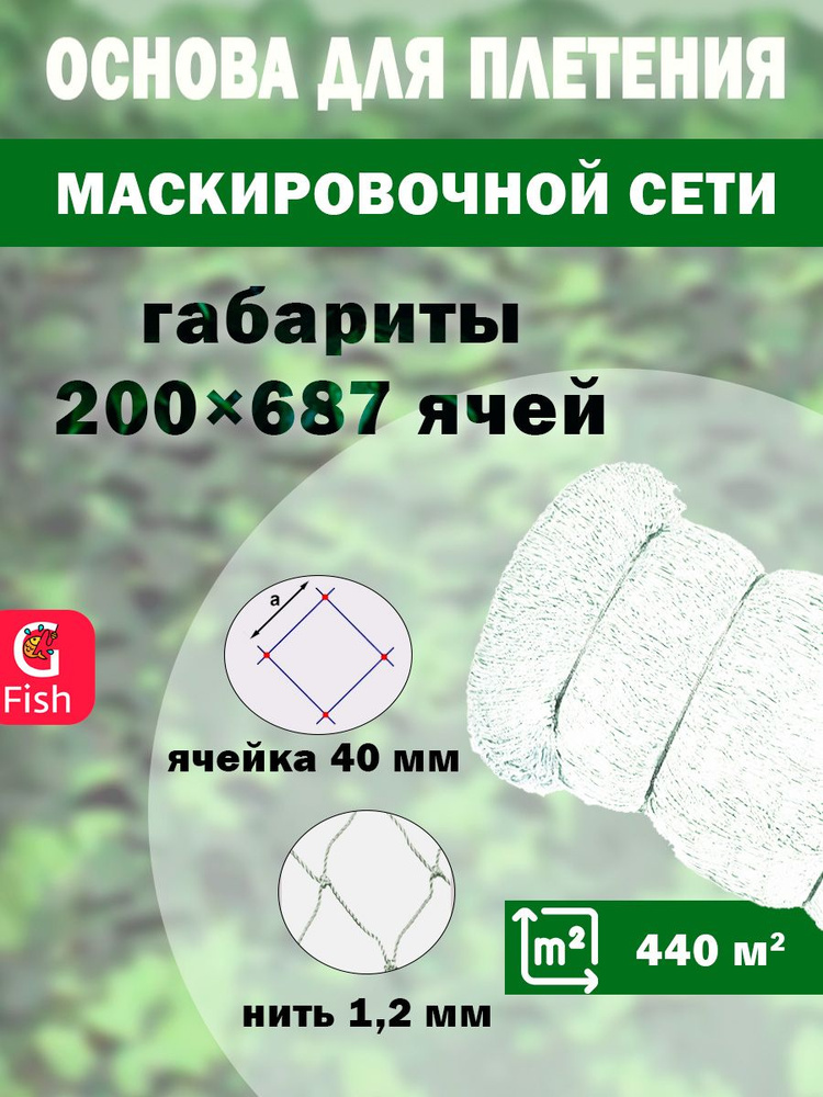 Основа для маскировочной сети SPIDER 40 мм, 210den /24 (1,2мм), 200яч (упаковка 20 кг) белый  #1