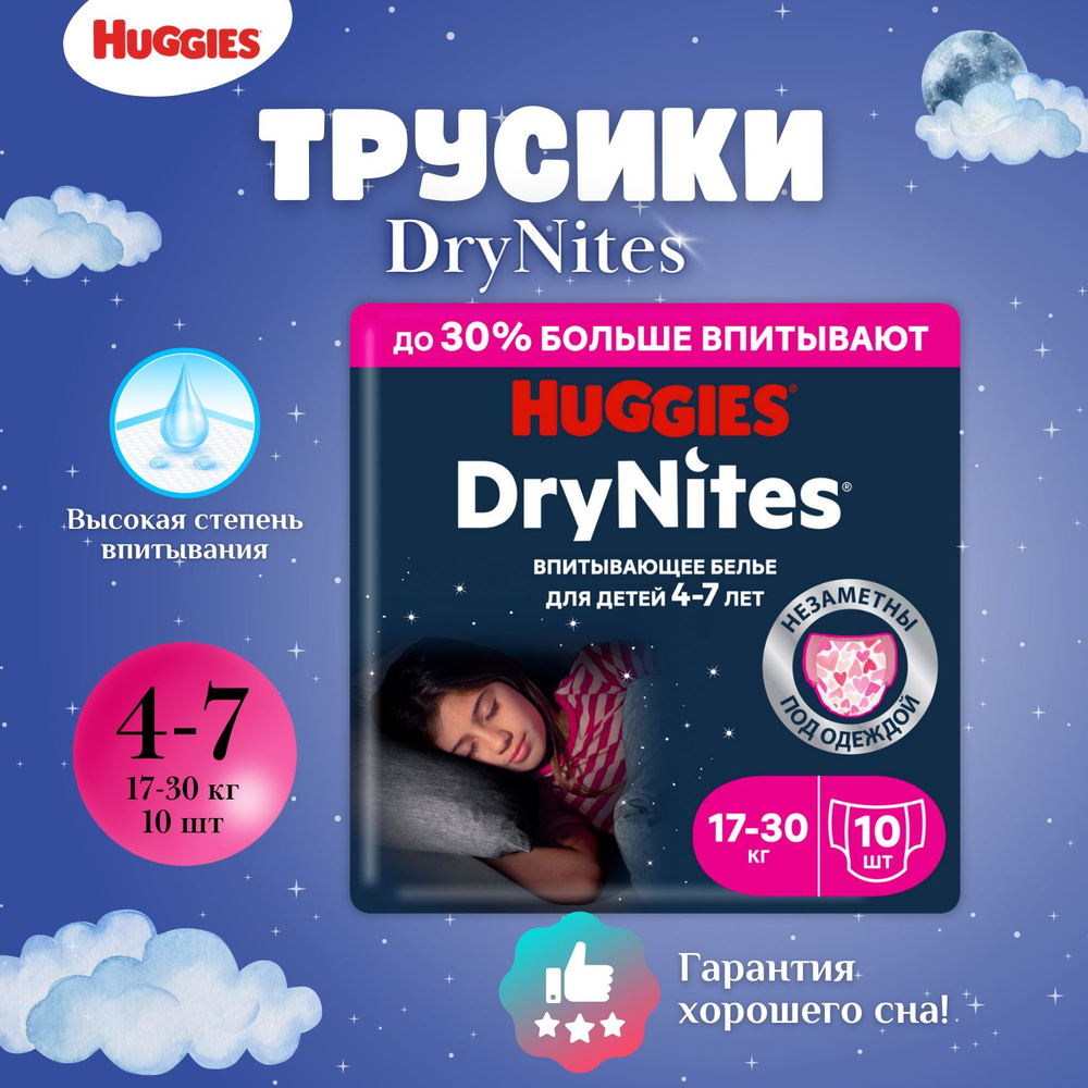 Подгузники-трусики Huggies DRYNITES ночные для девочек 4-7 лет 10 шт  #1