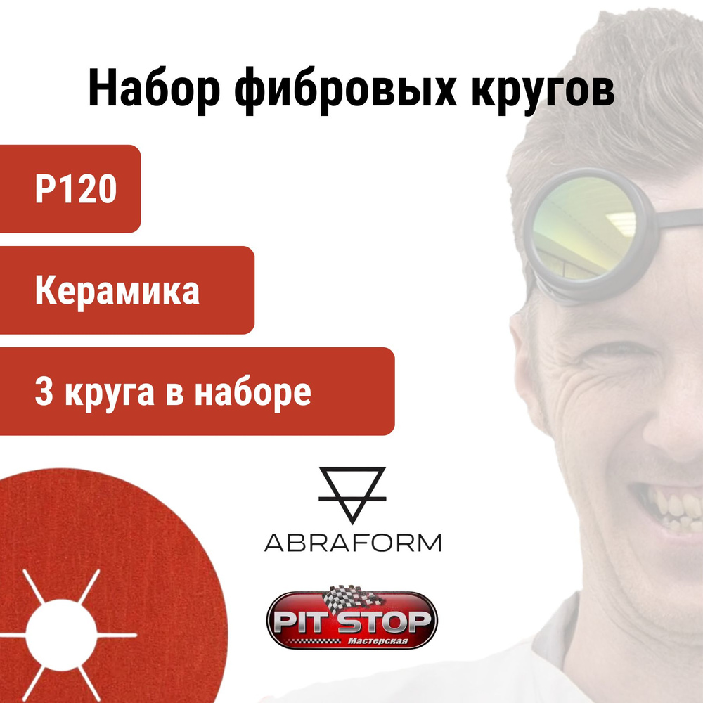 Фибровый круг 3 шт. ABRAFORM от "Мастерская Pit_Stop и Доктор Дью" D125/22 мм, керамика, P120 / набор #1