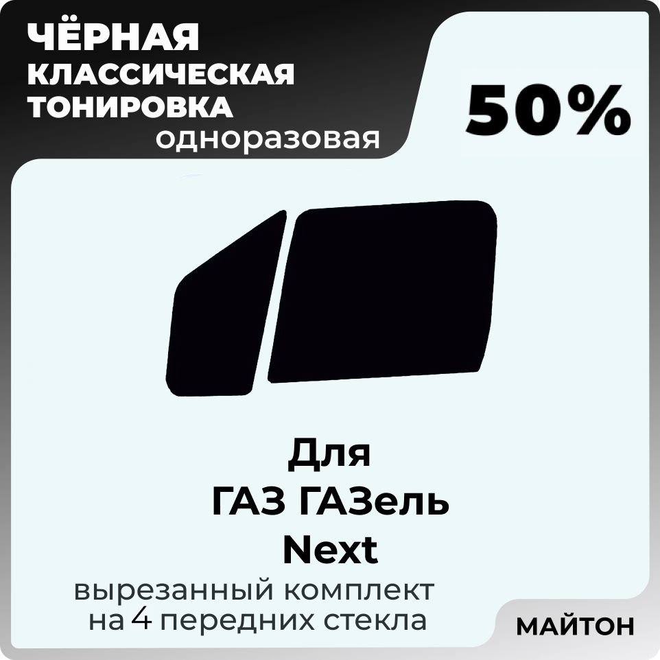 Автомобильная тонировка 50% для ГАЗ ГАЗель NEXT 1 поколение, Тонировочная пленка для автомобиля на клеевой #1