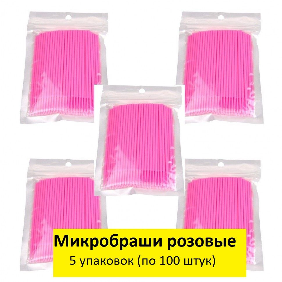 Микробраши для ресниц и бровей 5 упаковок (по 100 штук) #1