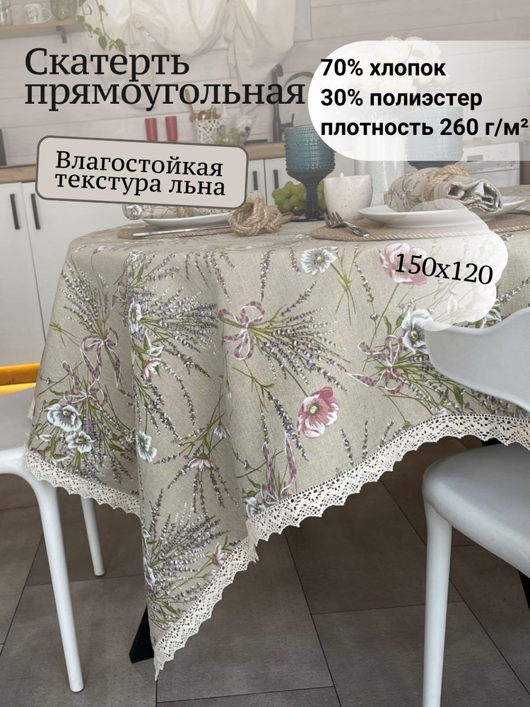 Скатерть прямоугольная с грязе-водоотталкивающей пропиткой, 150х120, Прованс.  #1