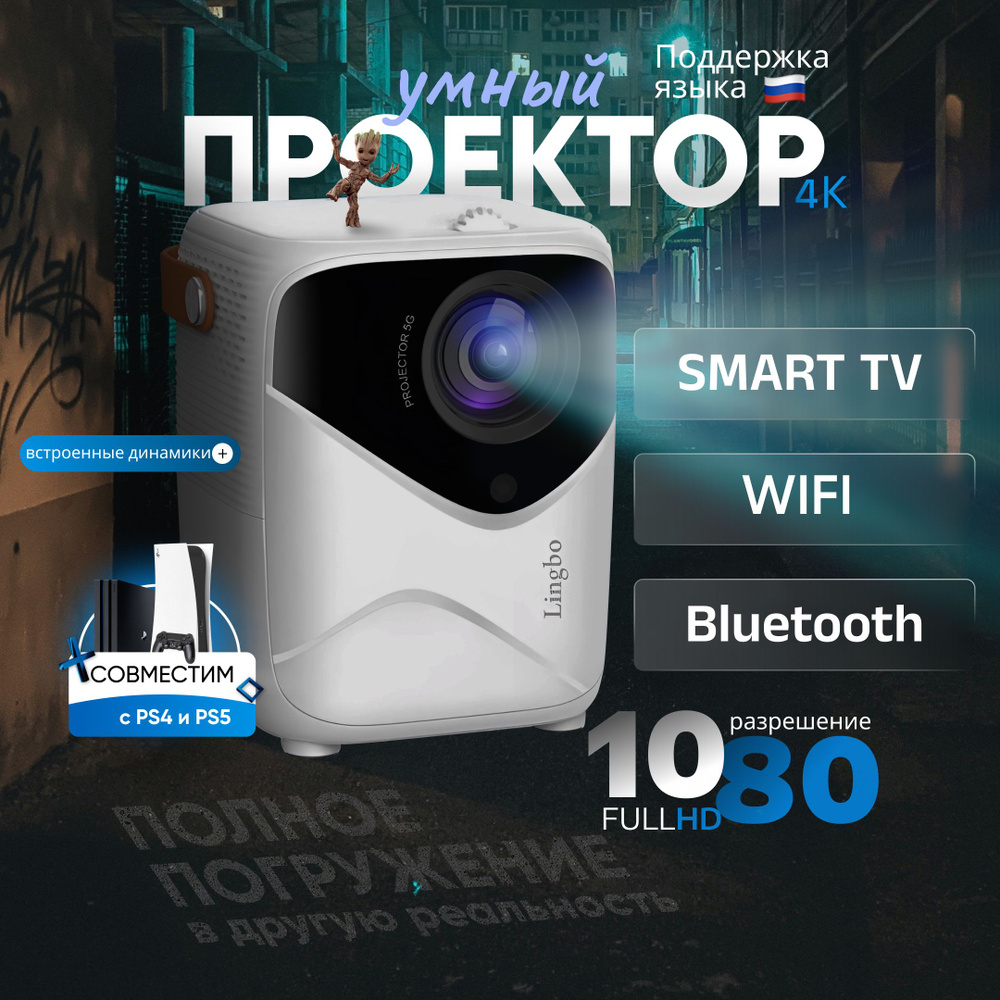 Проектор Умный 5G 2024, FULL HD 4K для фильмов и игр, Встроенные динамики, Wi-Fi, Bluetooth, HD, 1LCD, #1