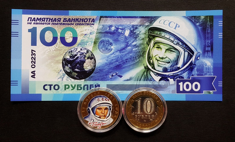 10 + 100 РУБЛЕЙ - Юрий Гагарин. Космос. 12 апреля 1961. Набор монета + банкнота.  #1