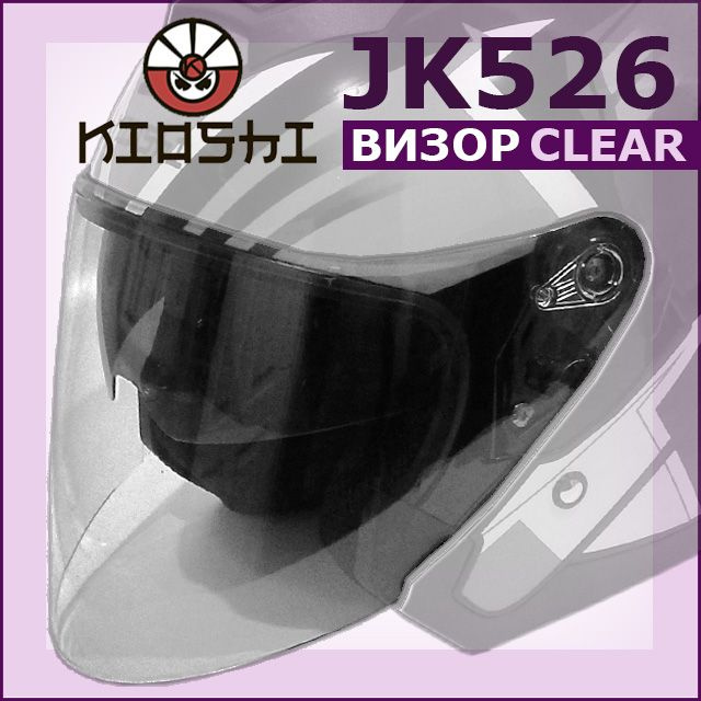 Визор (стекло) на мотошлем открытый JK526 KIOSHI прозразный #1