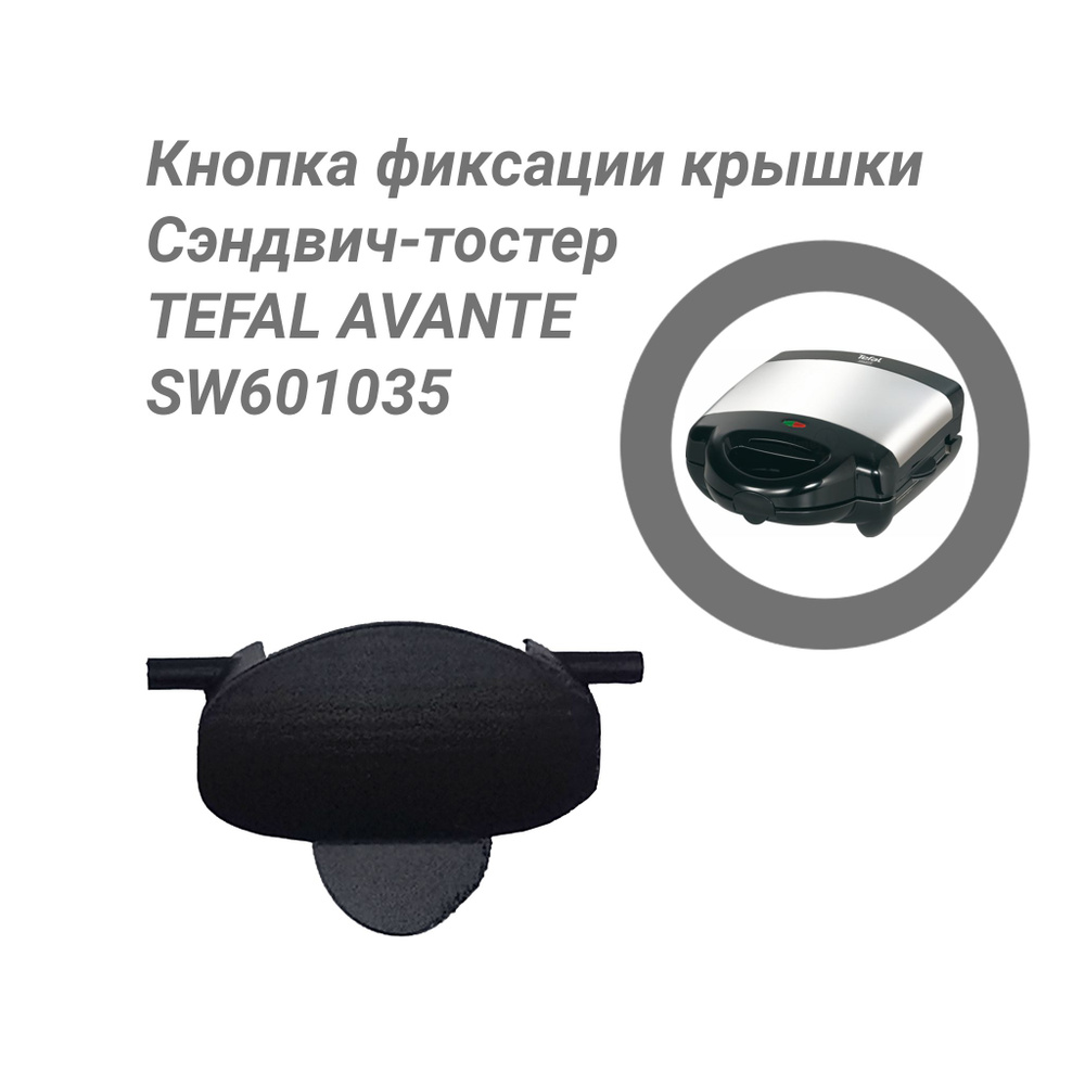 Кнопка фиксации / Защелка для вафельницы TEFAL AVANTE SW601035 #1