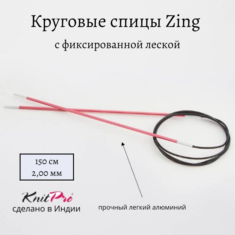 Спицы круговые Zing KnitPro, 150 см, 2.00 мм 47201 #1