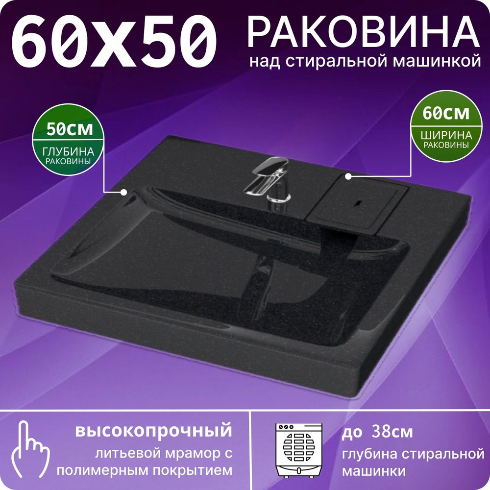 Раковина над стиральной машиной 60х50 V50BL #1