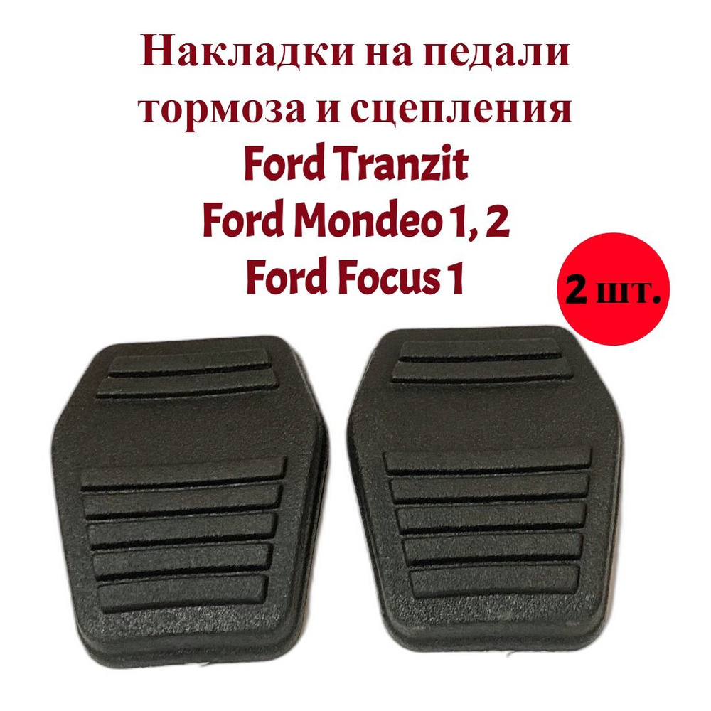 Накладка педали тормоза и сцепления Ford Tranzit, Ford Mondeo 1-2, Ford Focus 1 комплект 2 штуки  #1