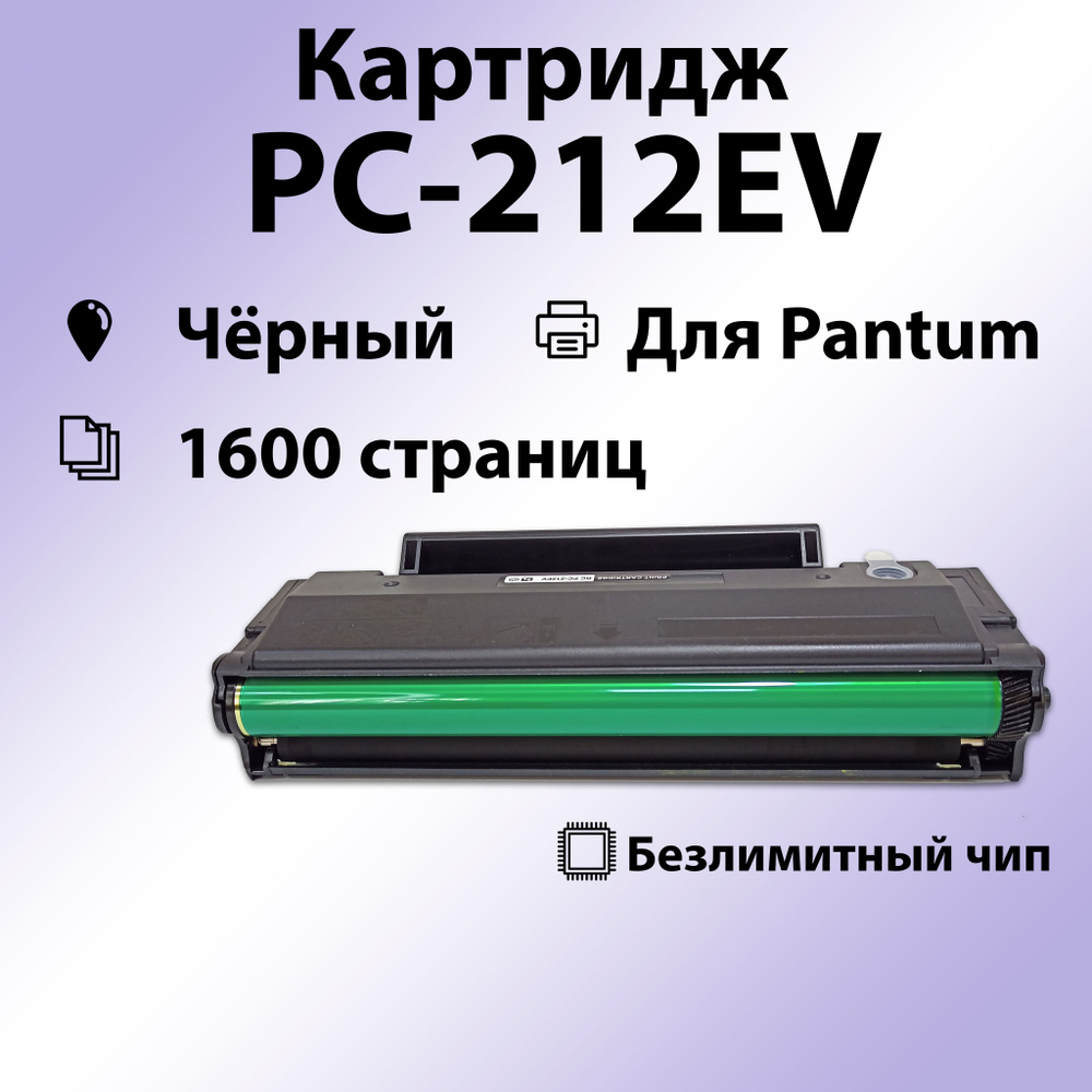 Картридж RC PC-212EV для Pantum P2502/M6502/M6552 (1600 стр.) #1