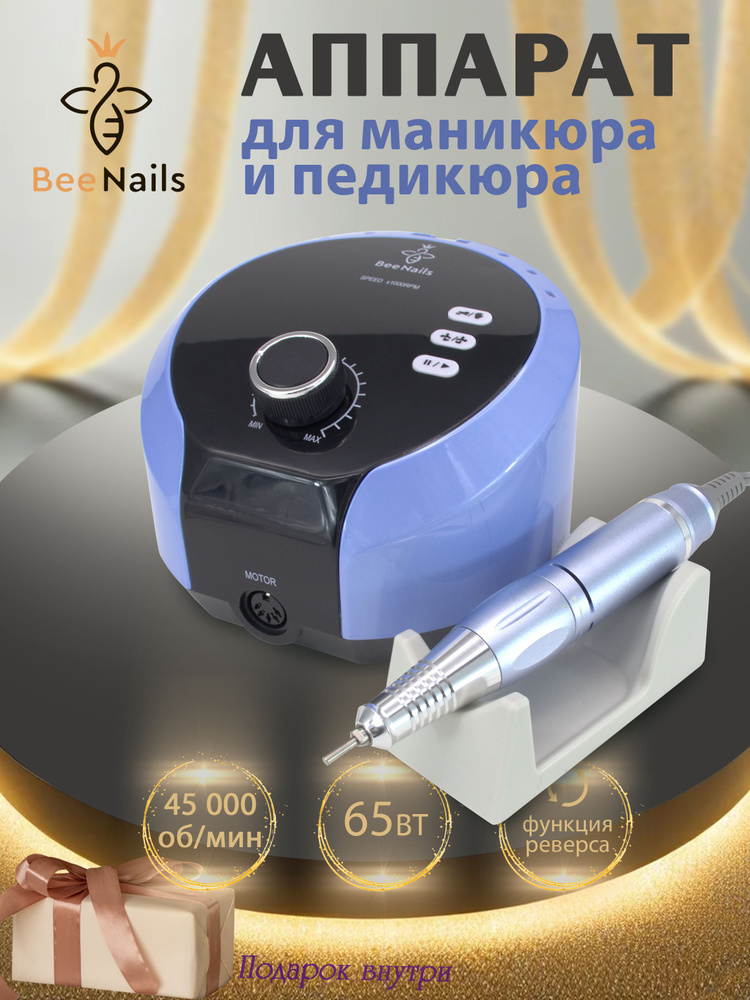 Bee Nails Аппарат для маникюра и педикюра 619 #1