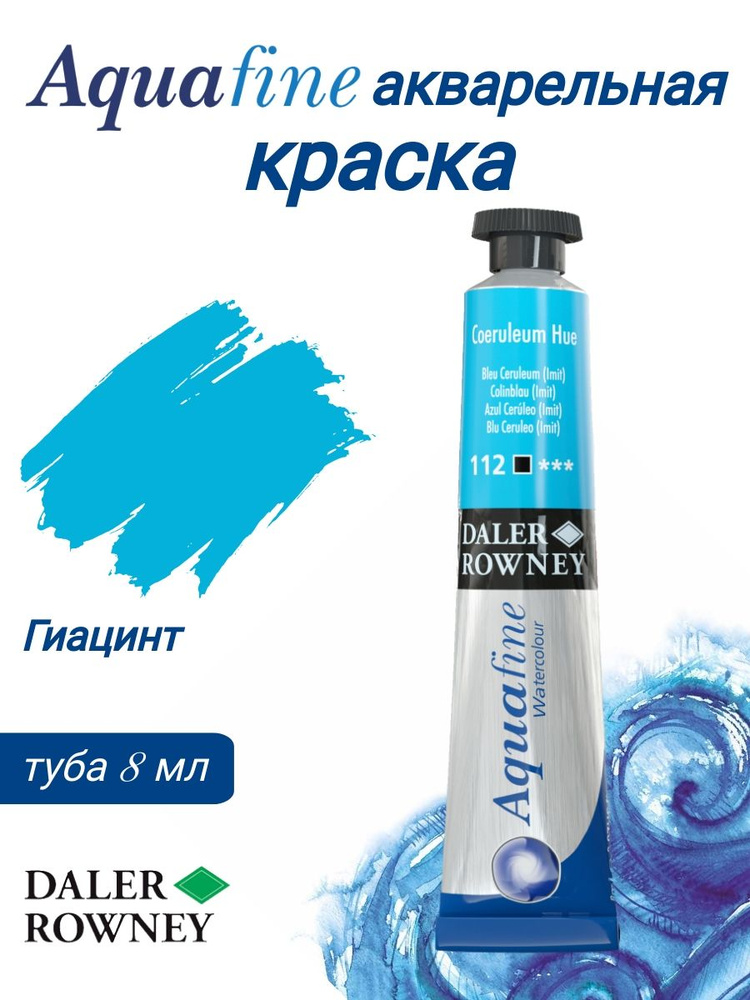 DALER ROWNEY AQUAFINE акварельная краска в тубе 8 мл, Гиацинт #1