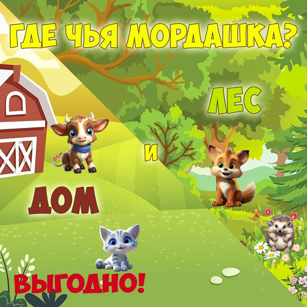 Игра на липучках. Игры со зверятами "Дом и лес. Где чья мордашка?".  #1