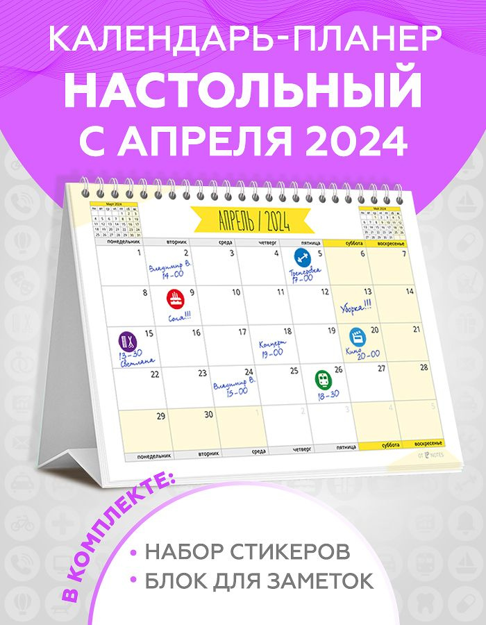 Календарь настольный c 1 апреля 2024 перекидной планер для записей с наклейками для планирования и блоком #1