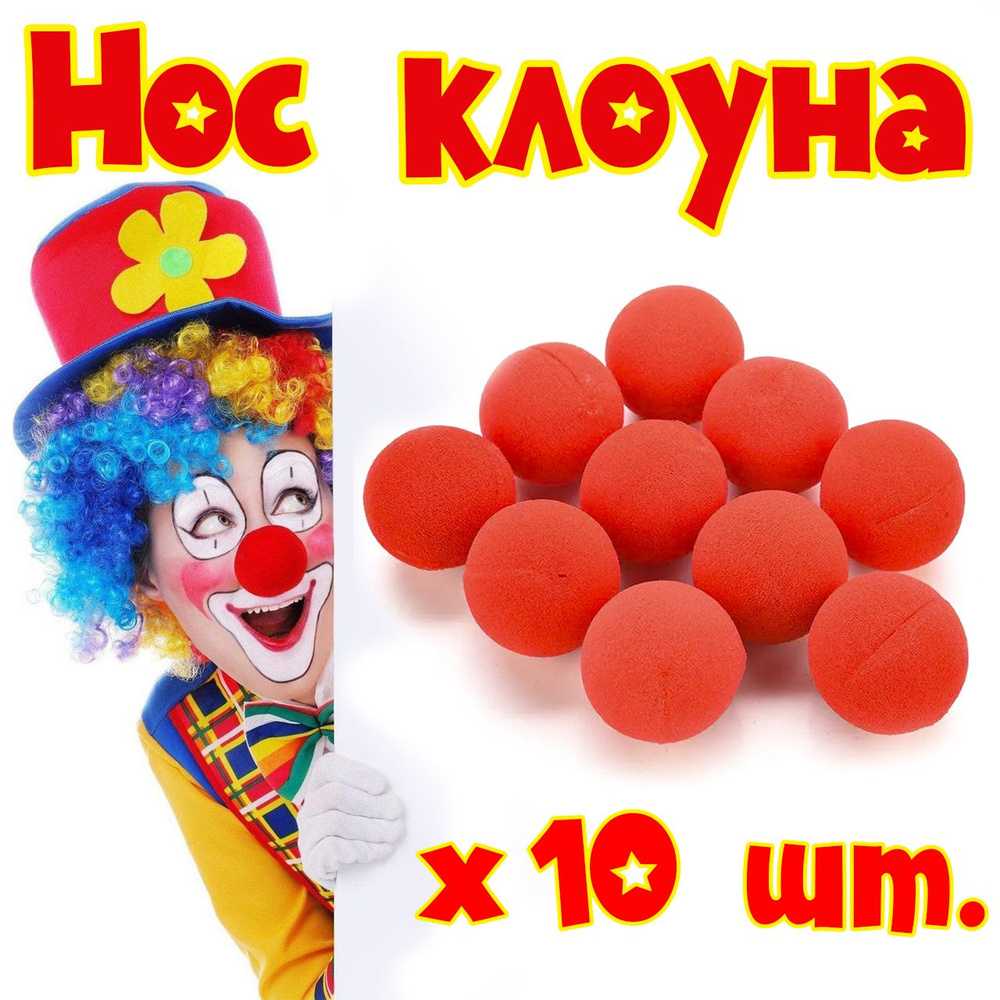 Клоунский нос красный. 5 см. Невидимое крепление. 10 шт. #1