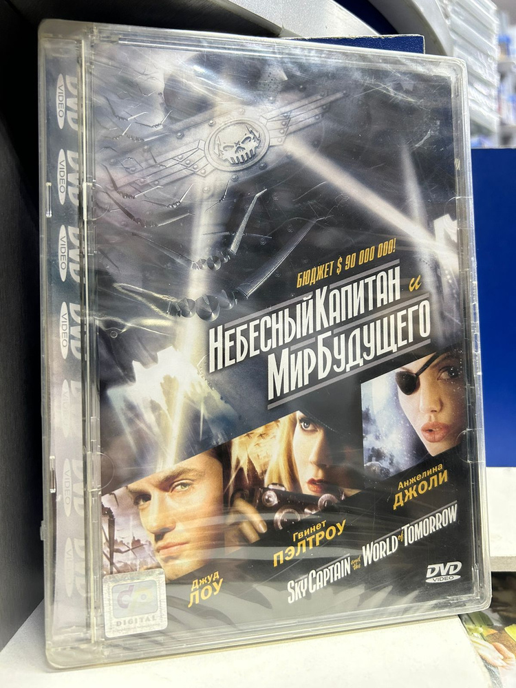 Небесный Капитан и Мир Будущего (DVD) #1