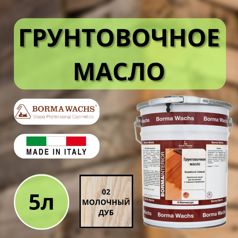 Масло грунтовочное цветное для паркета Borma Grundieroil (5л) 2 Молочный дуб R3950-2  #1