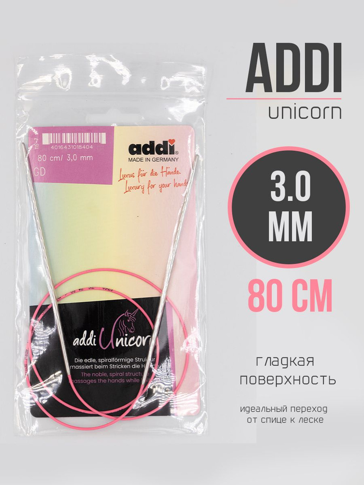 Спицы круговые Адди Unicorn 3.0 мм 80 см для вязания #1