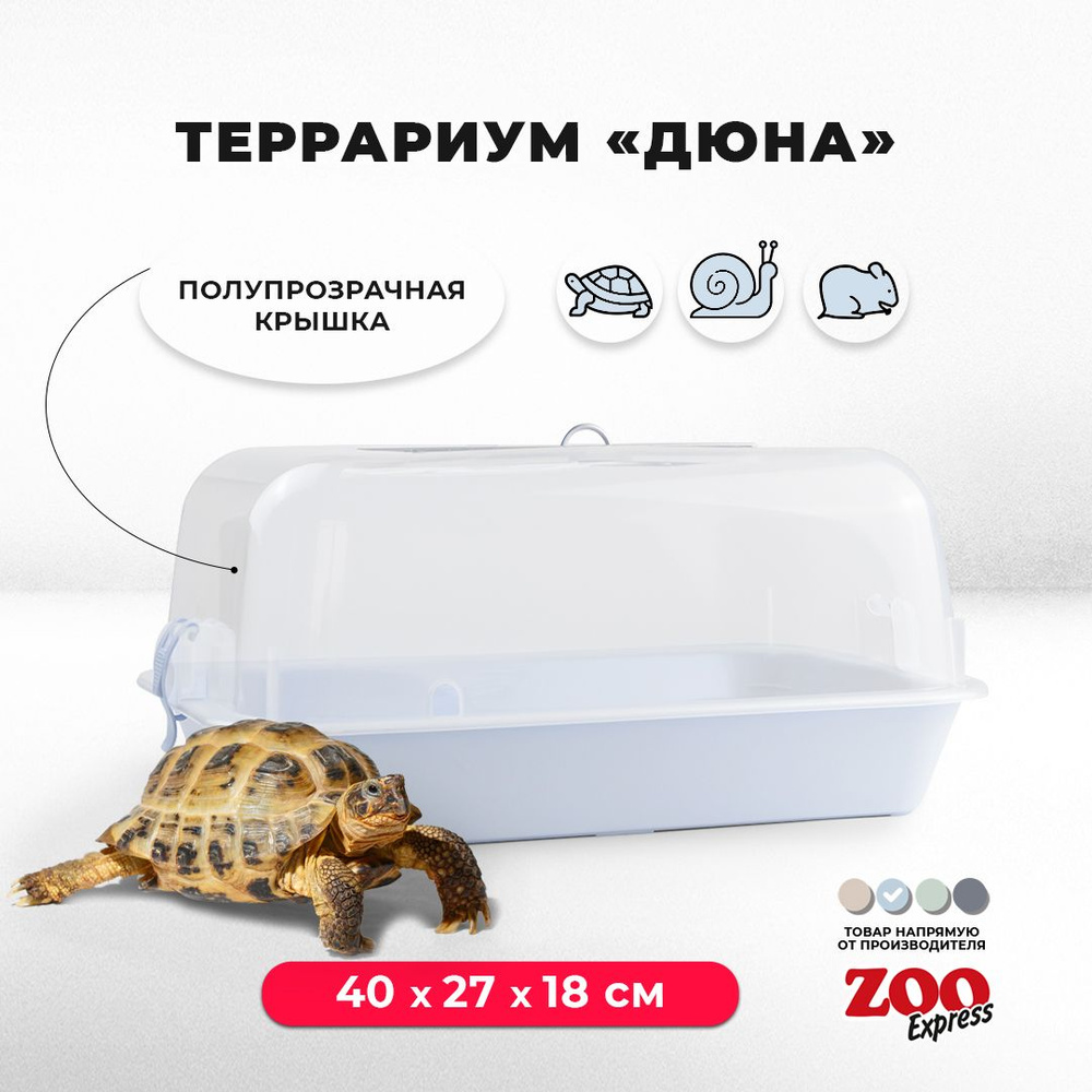 Террариум-клетка ZOOexpress ДЮНА для улиток, черепах и мелких грызунов, 40х27х18 см, светло-голубой (полупрозрачная #1