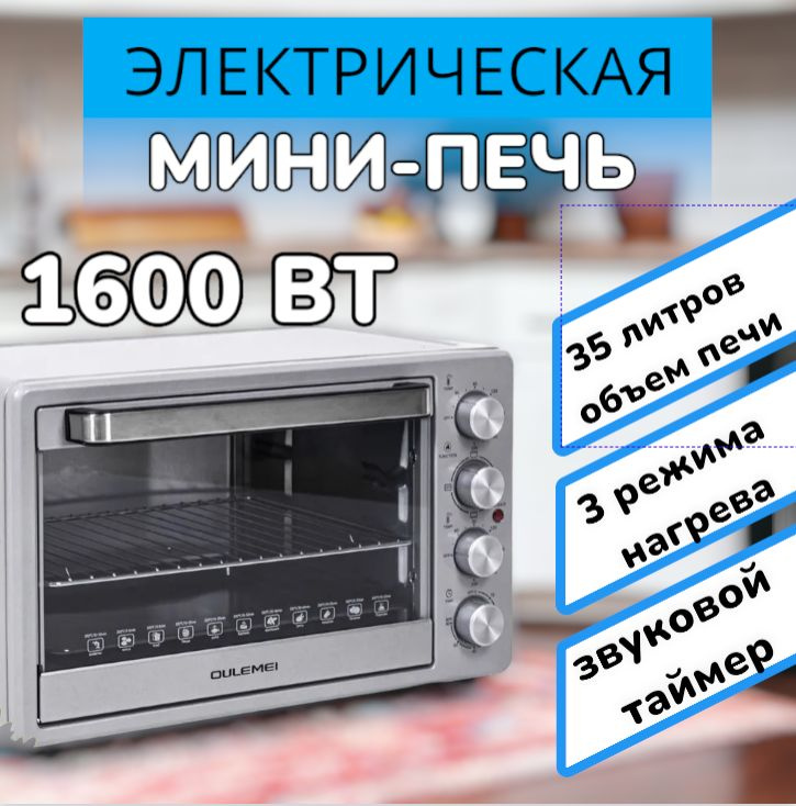 Духовка электрическая настольная/Мини-печь OLM-KXB005, 35 л, 1600Вт, независимый температурный контур, #1