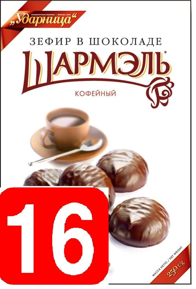 Ударница Шармэль Зефир со вкусом кофе в шоколадной глазури, 250 г 16 штук в упаковке  #1