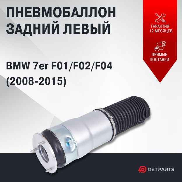 Пневмобаллон задний BMW 7er F01/F02/F04 левый (2008-2015) БЕЗ клапана  #1