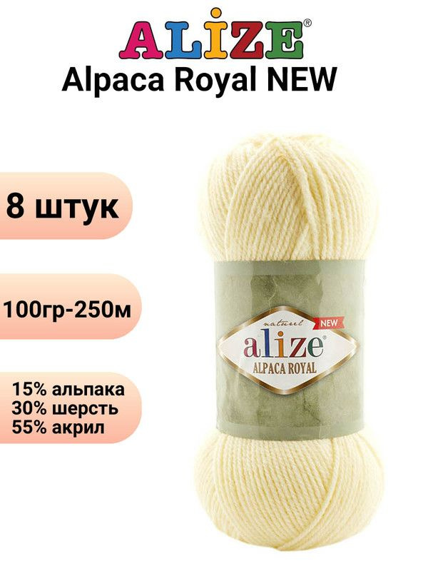 Пряжа для вязания Альпака Роял NEW Ализе 01 кремовый /8 штук ( 100гр 250м 55%акрил 15%альпака 30%шерсть #1