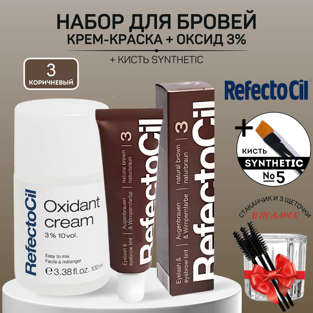 REFECTOCIL Краска для бровей и ресниц Коричневая 15мл, Оксид 3% Refectocil 100мл+ Кисть для бровей Synthetic #1