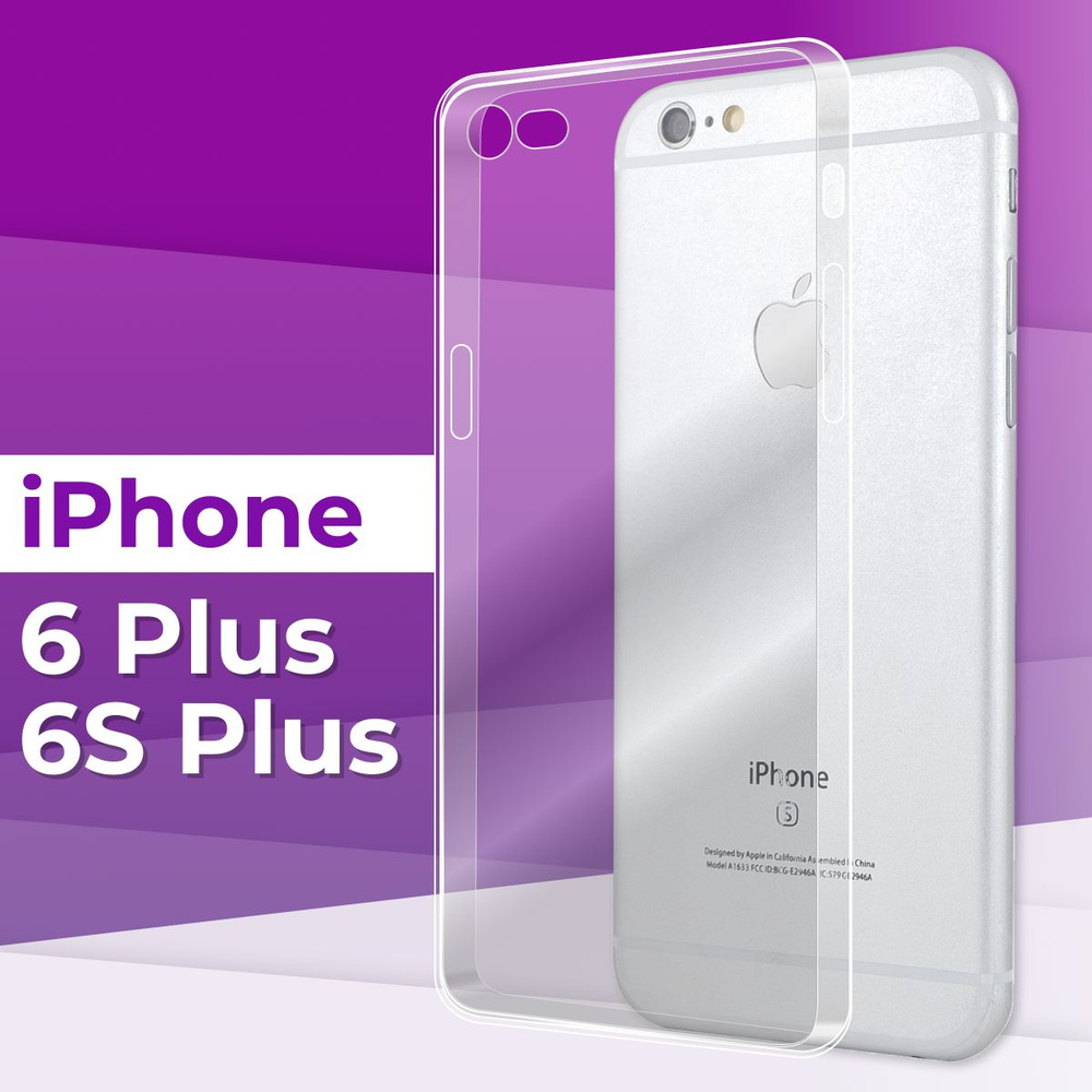 Тонкий силиконовый чехол для Apple iPhone 6 Plus и iPhone 6S Plus / Силиконовая защитная накладка на #1