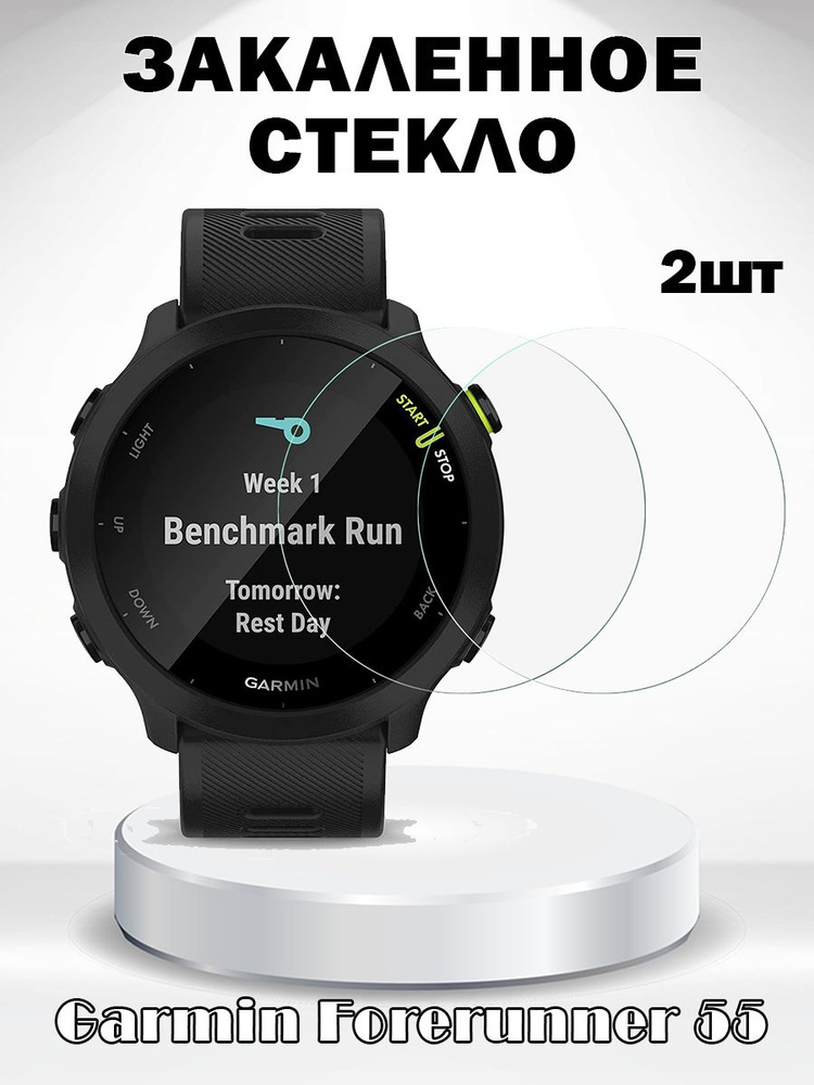 Защитное закаленное стекло для Garmin Forerunner 55 - комплект 2 шт  #1