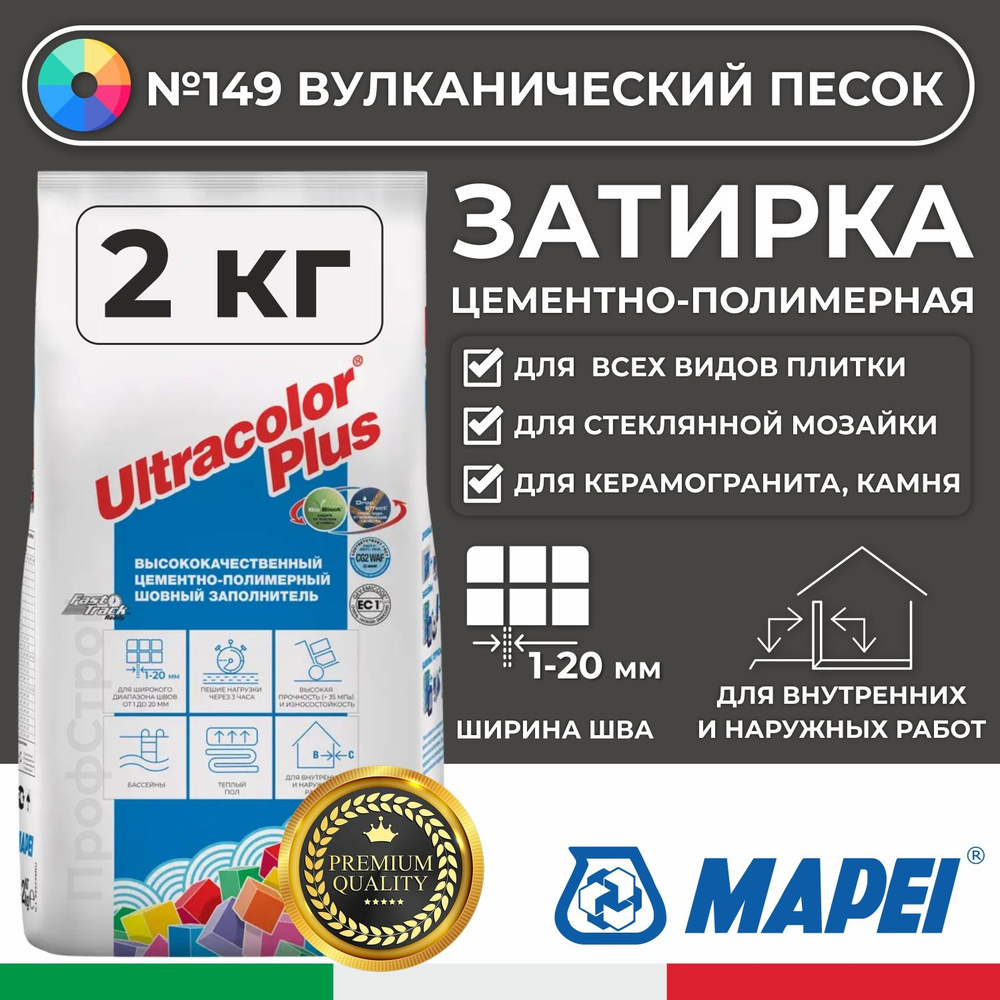 Затирка Mapei Ultracolor Plus 149 Вулканический песок 2кг - Цементно-полимерная смесь сухая затирочная #1