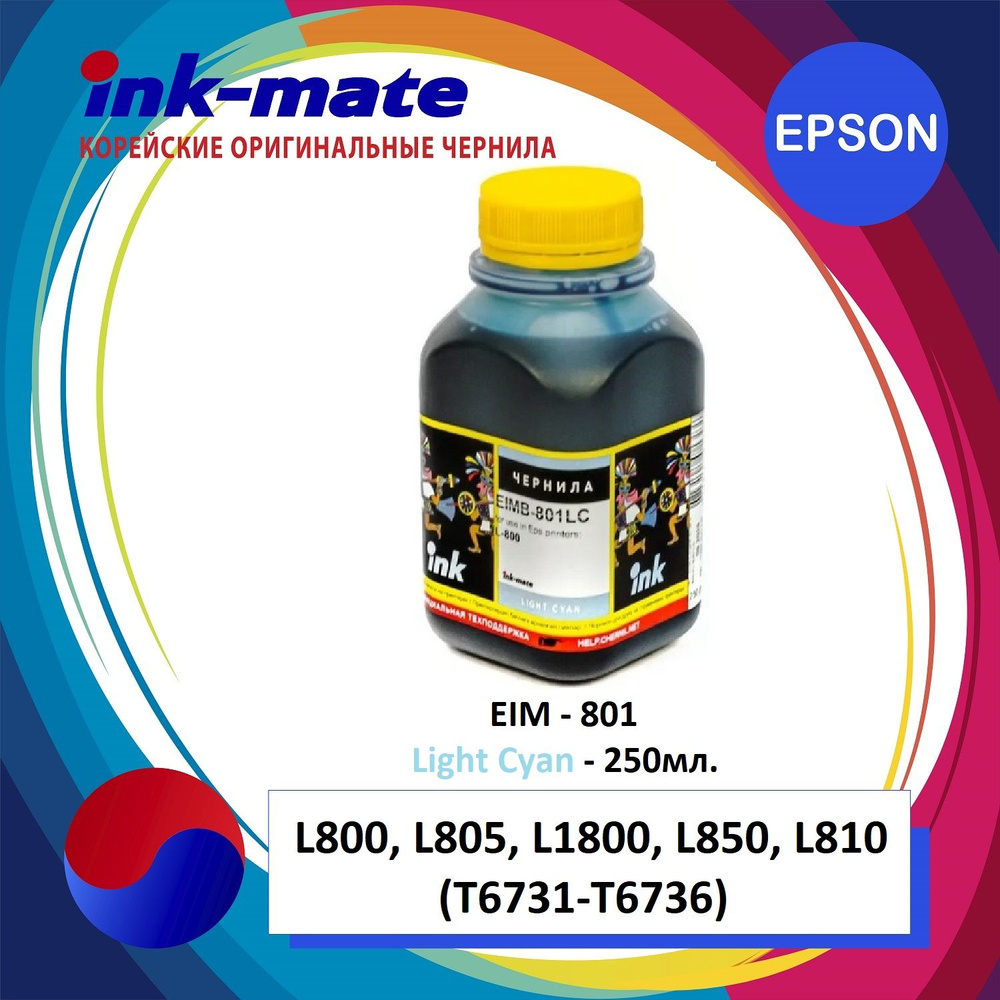 Чернила для EPSON (T6735) L800/L805/L850/L1800 (250мл, light cyan, Dye) EIM-801LC Ink-Mate  #1