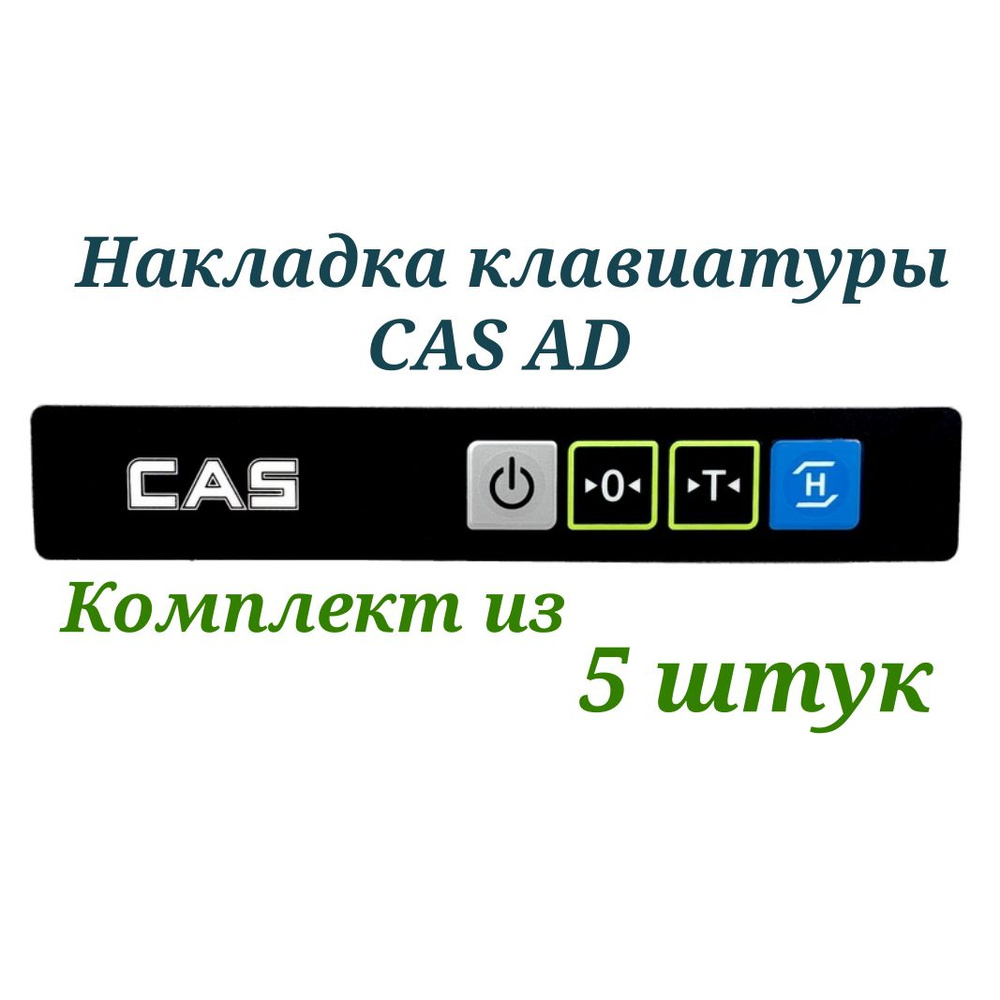 Клавиатура для весов CAS AD (комплект из 5 шт.) #1