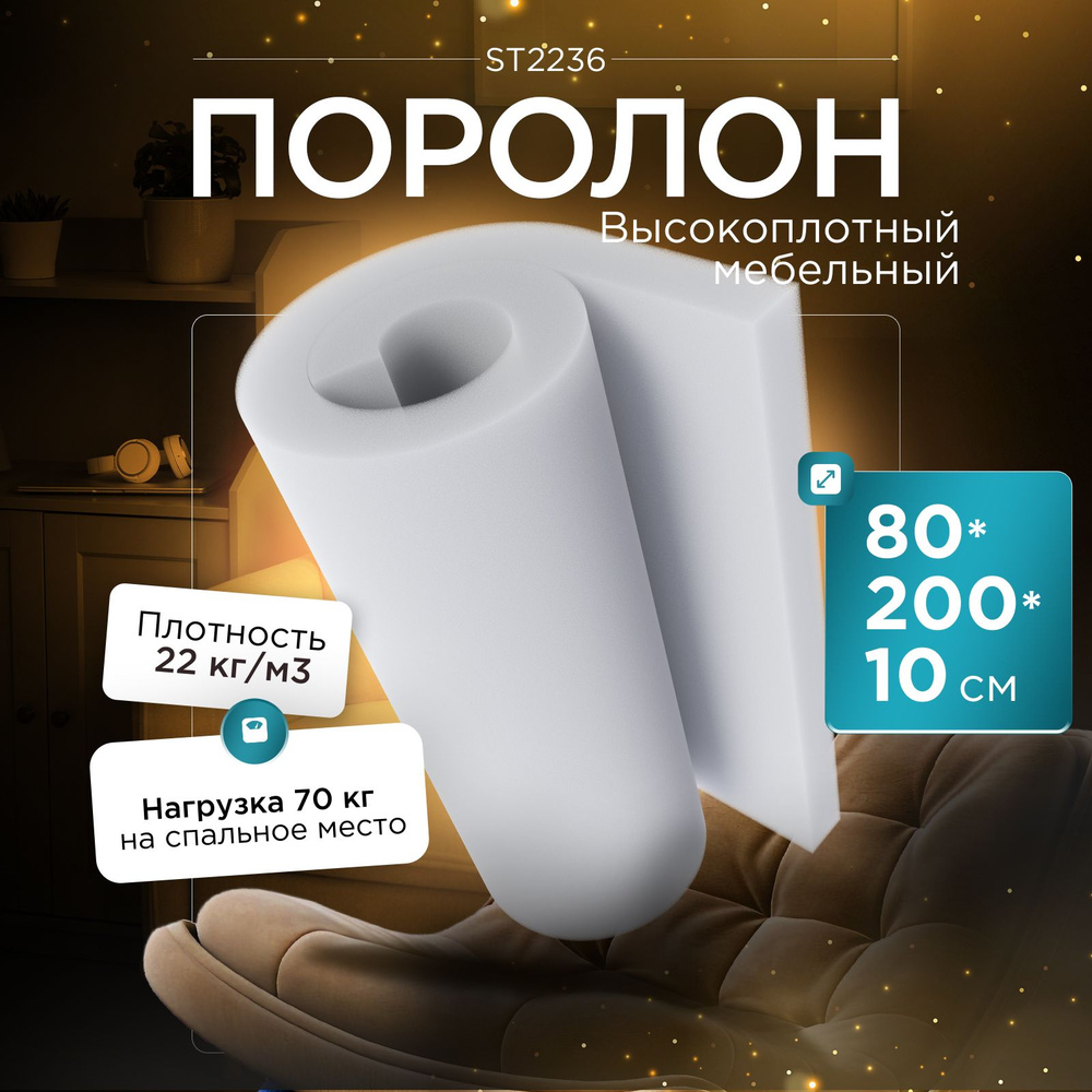 Поролон мебельный эластичный Egida ST2236 800x2000х100 мм (80х200х10 см)  #1