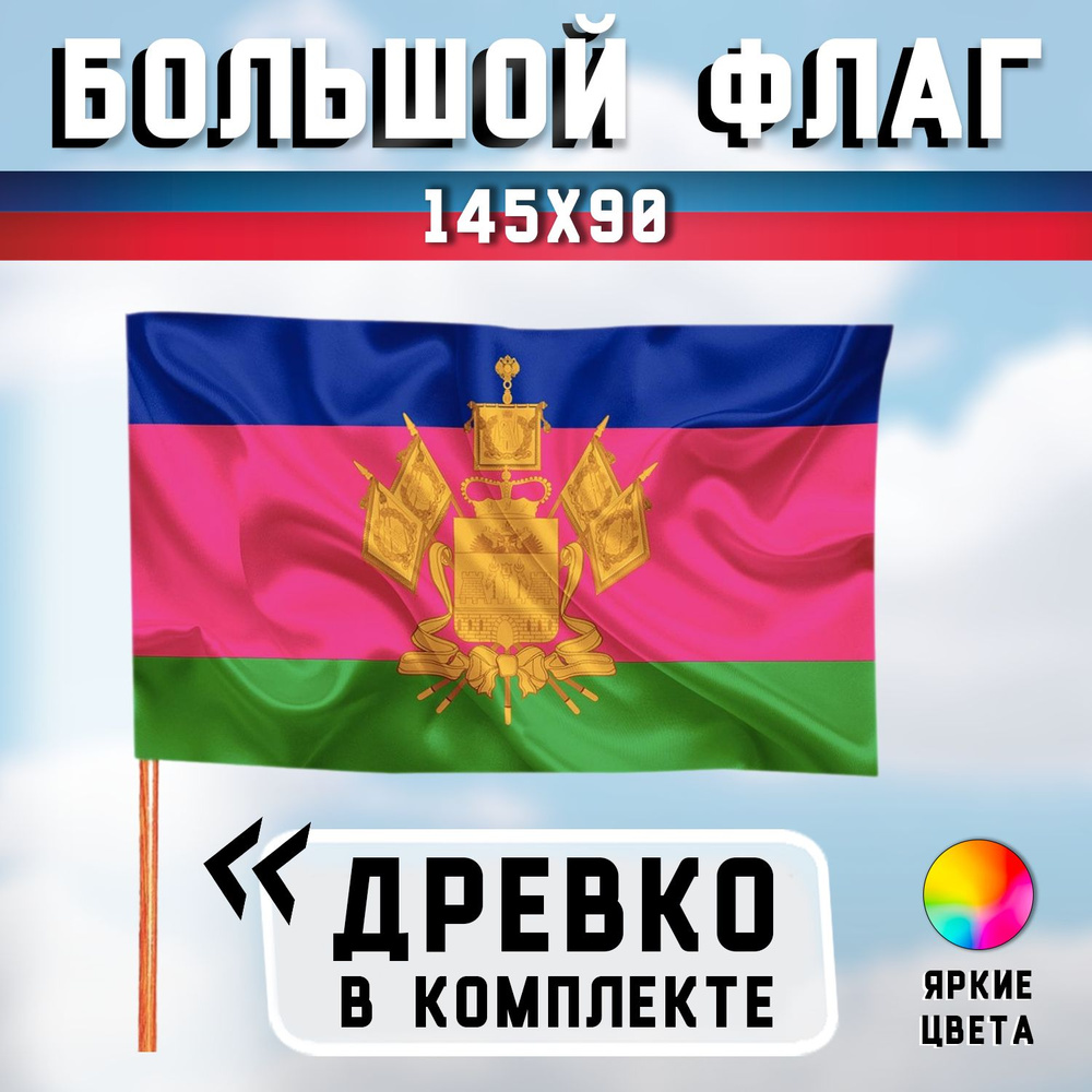 Большой флаг Краснодарского края 90х145 см с флагштоком (палкой) 125 см  #1