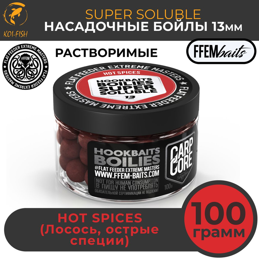 Растворимые насадочные бойлы 13мм HOOKBAITS SUPER SOLUBLE Hot Spices (Лосось и острые специи) / Пылящие #1