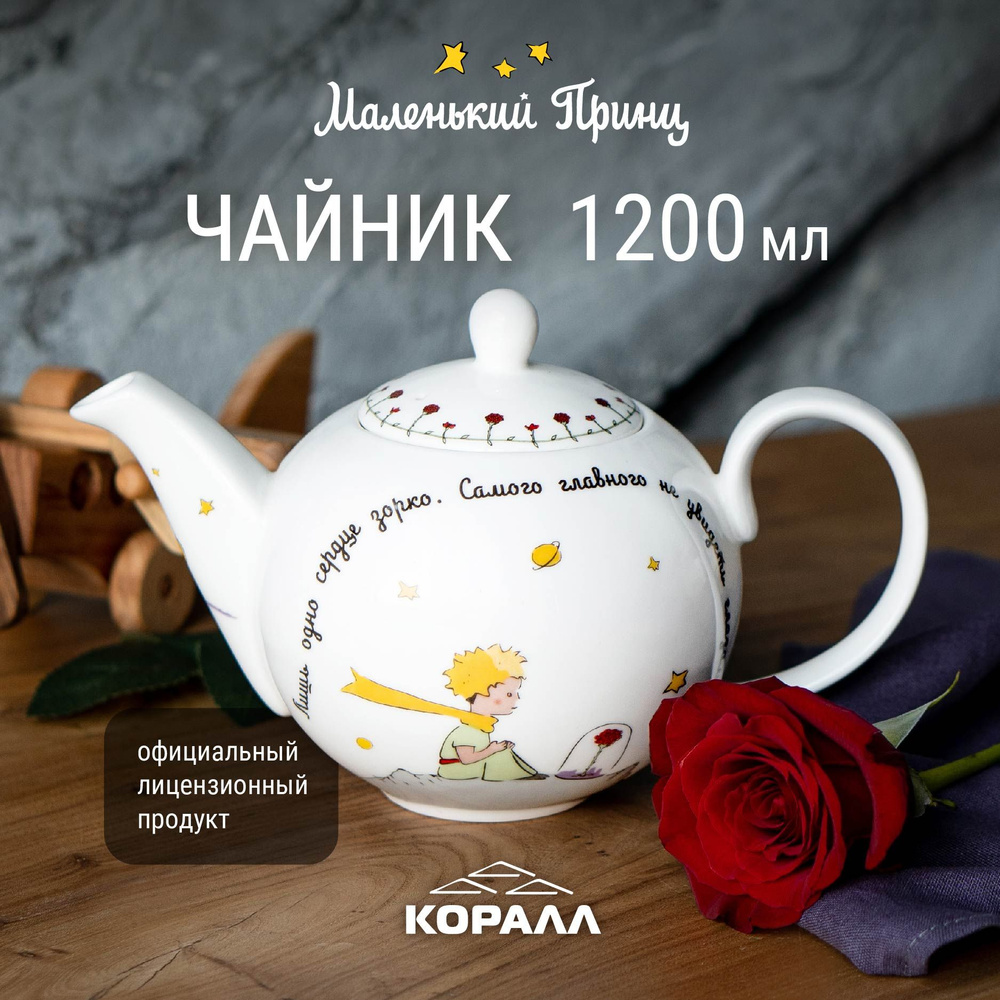 Чайник заварочный белый фарфоровый с надписью рисунком Маленький принц 1200мл. Коралл  #1