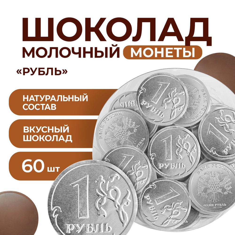 Шоколадные монеты "1 рубль" 60 шт Mr.Brown, 32% какао, бельгийский молочный шоколад, 6 гр х 60 шт  #1