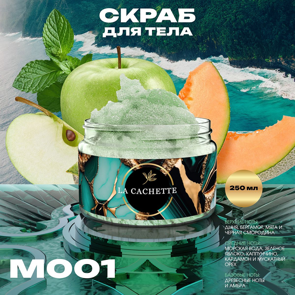 Крем-скраб для тела увлажнающий La Cachette M001 Blue Seduction, 250 мл #1