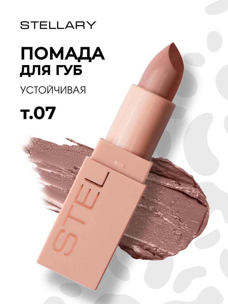 Stellary Помада для губ устойчивая Nude Lips, тон 07 famous #1