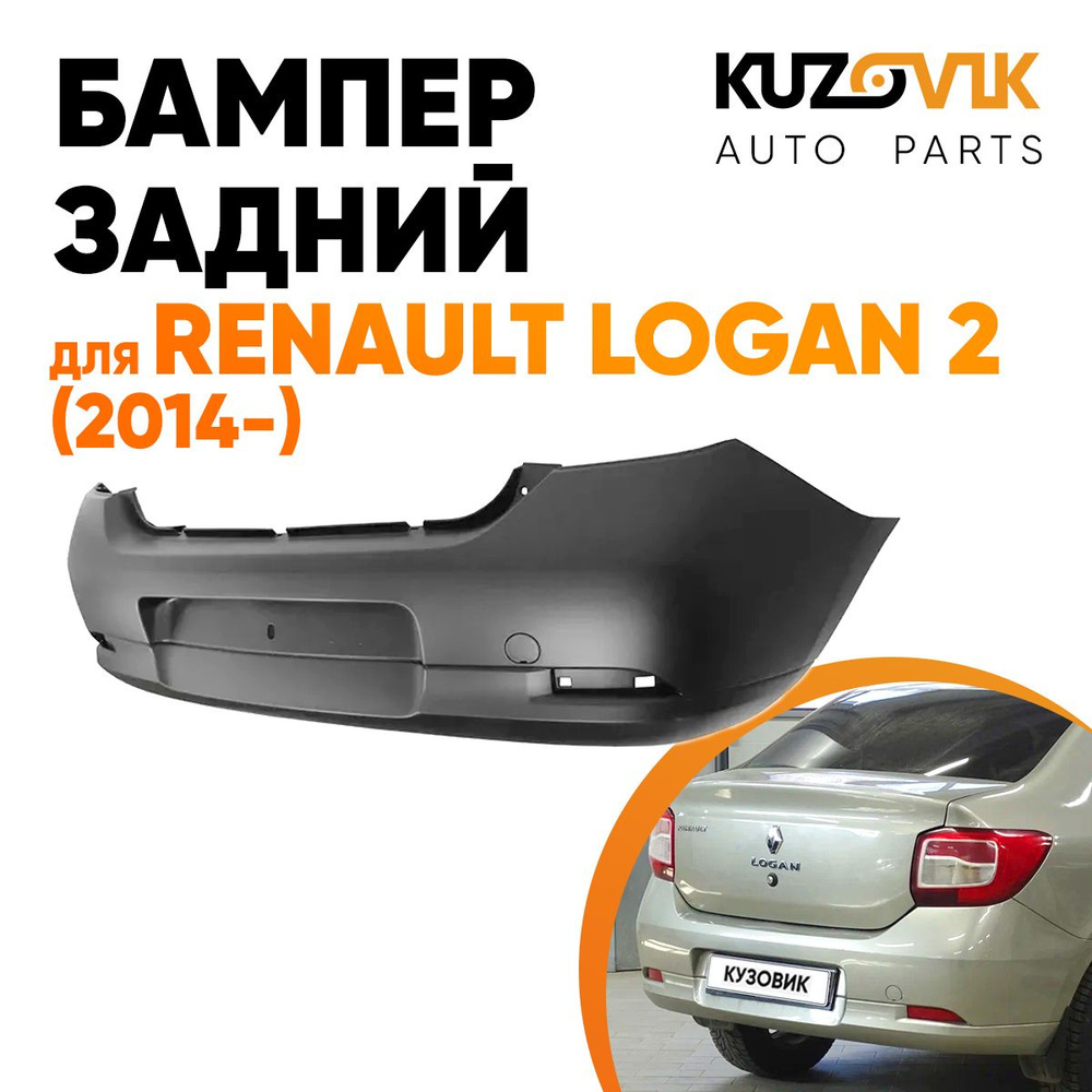 Бампер задний для Рено Логан Renault Logan 2 (2014-) #1