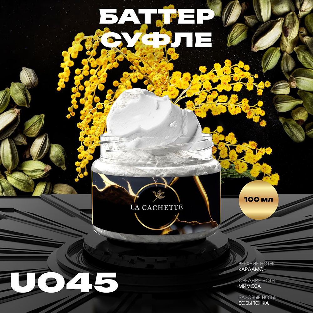 Крем баттер для тела парфюмированный La Cachette U045 Mimosa & Cardamom, 100 мл  #1