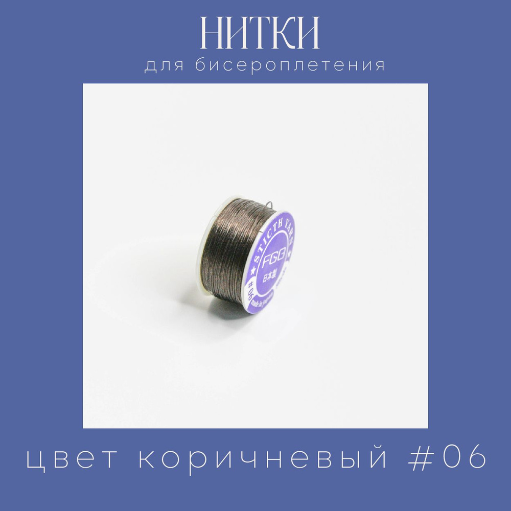 Нитки для бисероплетения, нейлон, катушка 46 м, цвет коричневый 06  #1