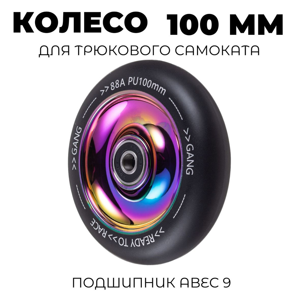 Колесо для самоката с подшипником ABEC-9 100 мм NEON (сплошное-вогнутое )  #1