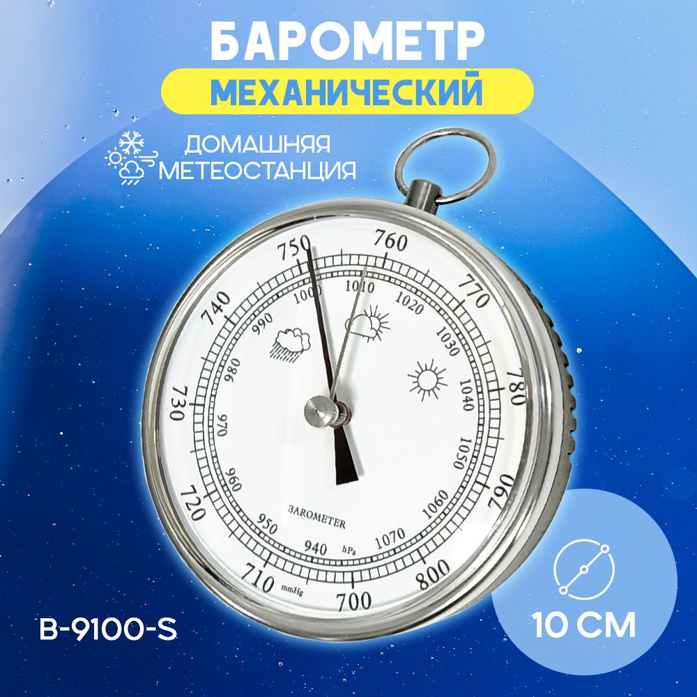 Барометр анероид B 9100 S бытовой, диаметр 100 мм, цвет - серебристый  #1