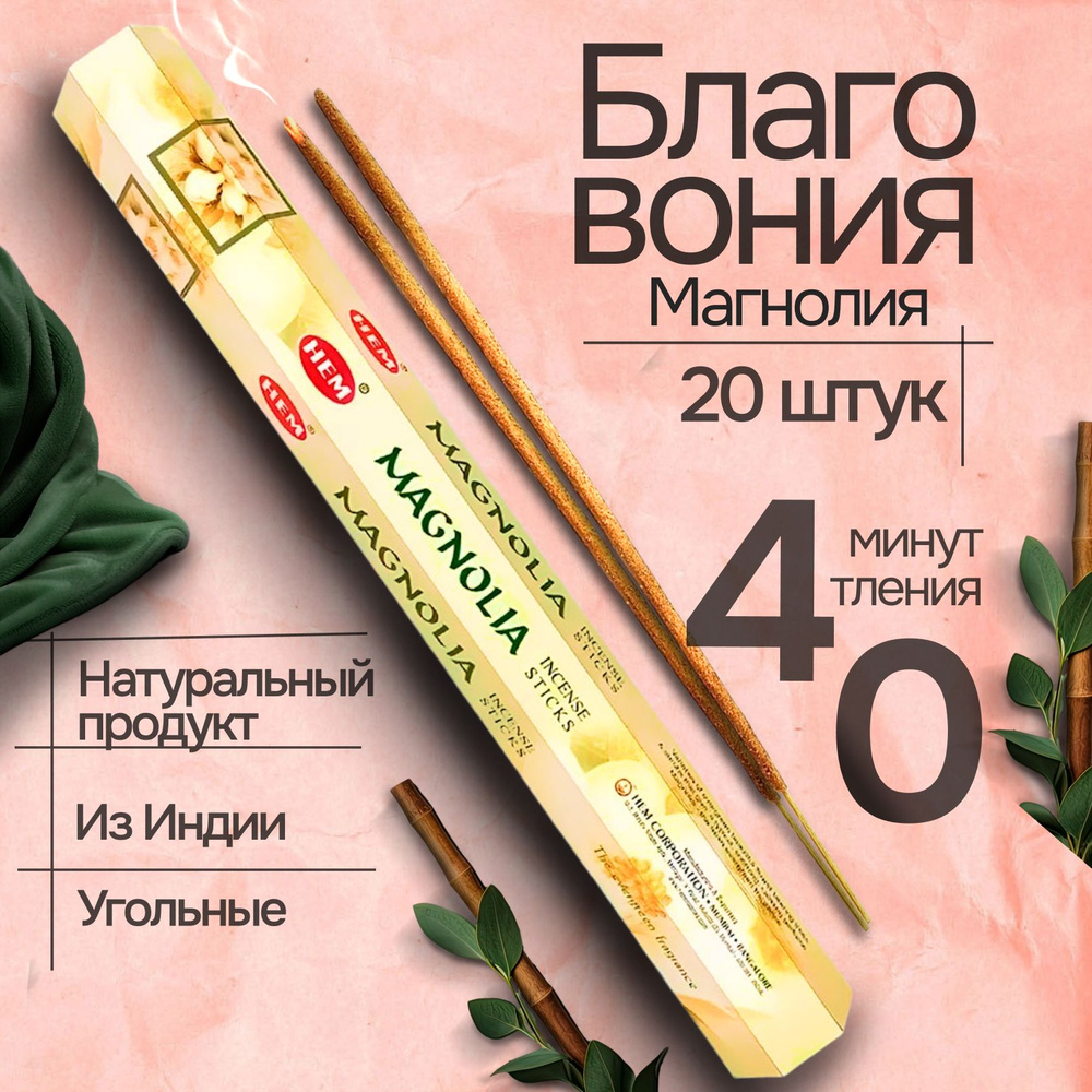 Благовония палочки HEM Magnolia Магнолия 20 шт #1