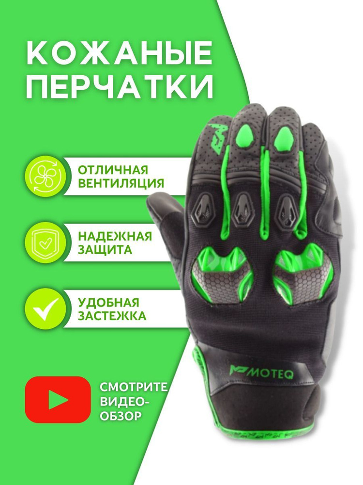 Moteq кожаные перчатки Stinger green/fluo S #1