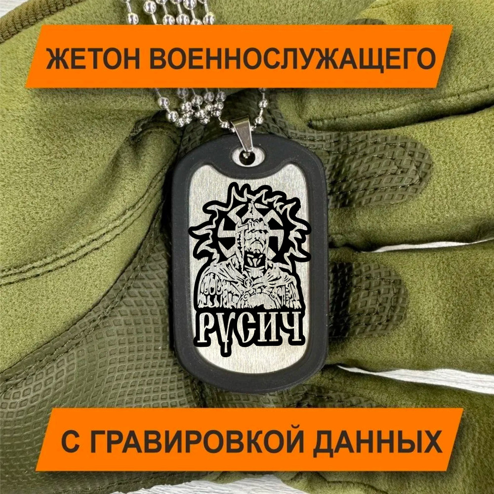 Жетон Армейский с гравировкой данных военнослужащего, РУСИЧ  #1
